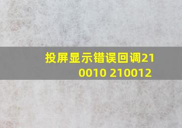 投屏显示错误回调210010 210012